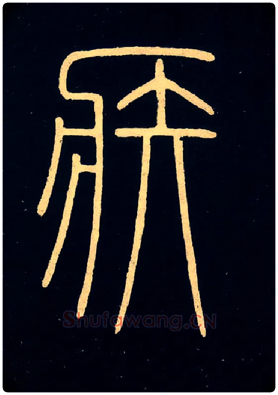 疾毛笔小篆写法,摘自唐李阳冰城隍庙碑