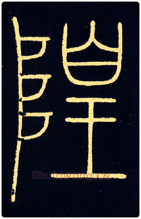 隍毛笔小篆写法,摘自唐李阳冰城隍庙碑