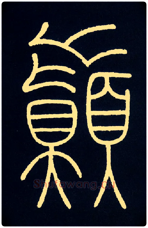 巅毛笔小篆写法,摘自唐李阳冰城隍庙碑