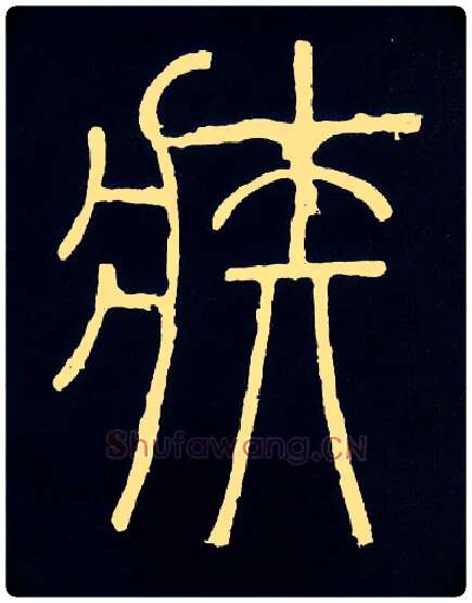 疾毛笔小篆写法,摘自唐人摹刻秦李斯峄山刻石