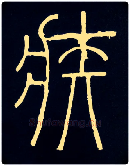 疾毛笔小篆写法,摘自唐人摹刻秦李斯峄山刻石