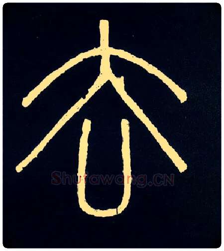 去毛笔小篆写法,摘自唐人摹刻秦李斯峄山刻石