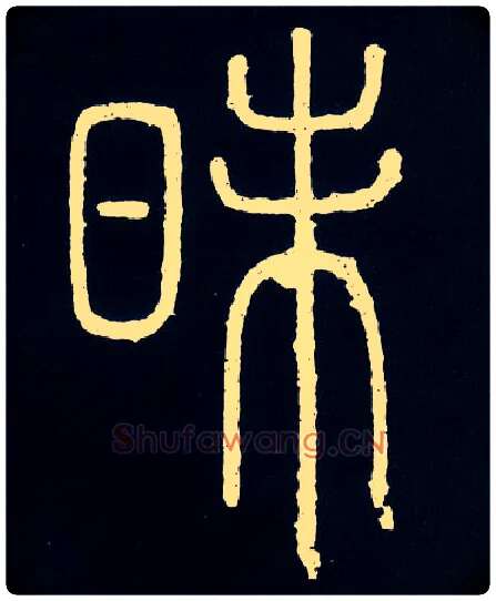 昧毛笔小篆写法,摘自唐人摹刻秦李斯峄山刻石