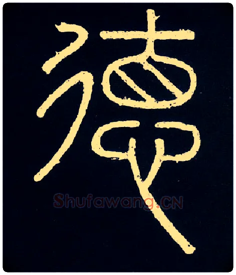 德毛笔小篆写法,摘自唐人摹刻秦李斯峄山刻石