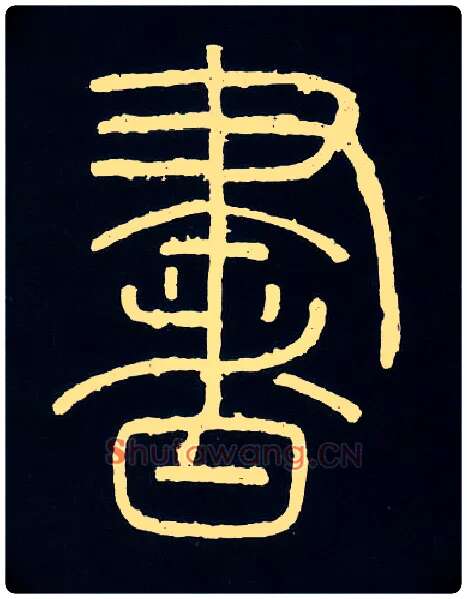 書毛笔小篆写法,摘自唐人摹刻秦李斯峄山刻石
