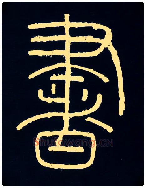 書毛笔小篆写法,摘自唐人摹刻秦李斯峄山刻石