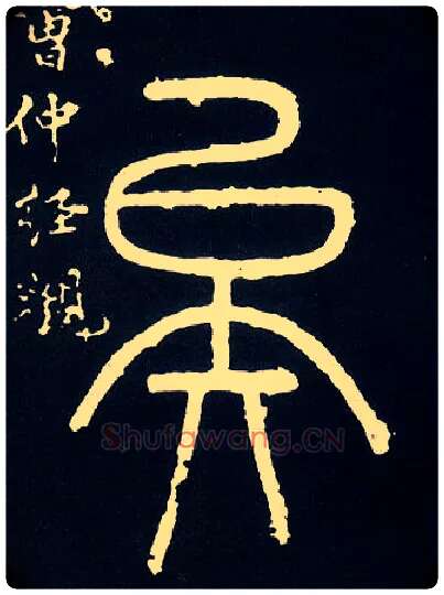 矣毛笔小篆写法,摘自唐人摹刻秦李斯峄山刻石