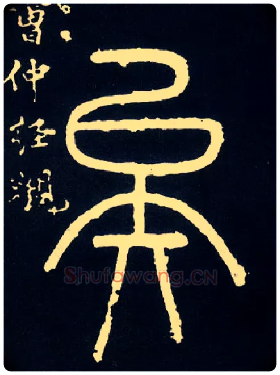 矣毛笔小篆写法,摘自唐人摹刻秦李斯峄山刻石