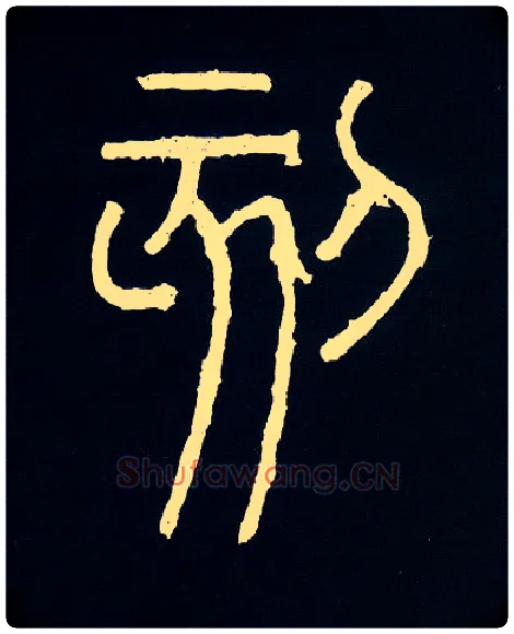 刻毛笔小篆写法,摘自唐人摹刻　秦李斯峄山刻石
