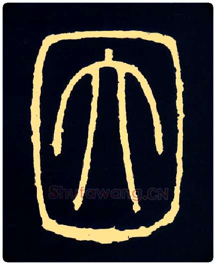 因毛笔小篆写法,摘自唐人摹刻秦李斯峄山刻石