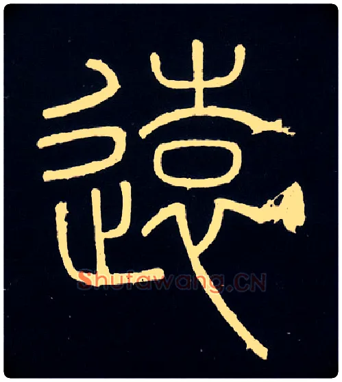 远毛笔小篆写法,摘自唐人摹刻秦李斯峄山刻石