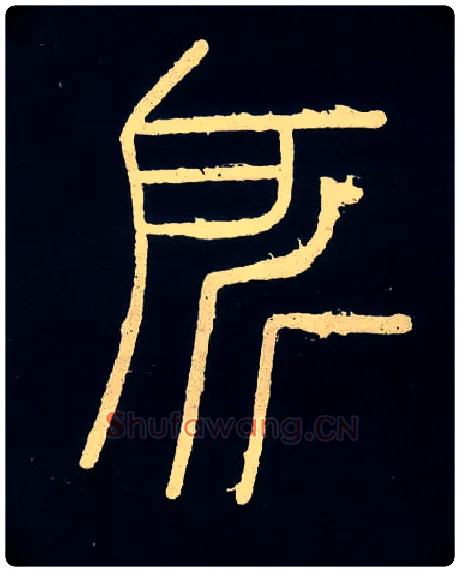 所毛笔小篆写法,摘自唐人摹刻秦李斯峄山刻石