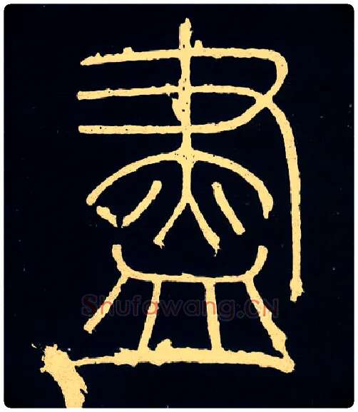 盡毛笔小篆写法,摘自唐人摹刻秦李斯峄山刻石