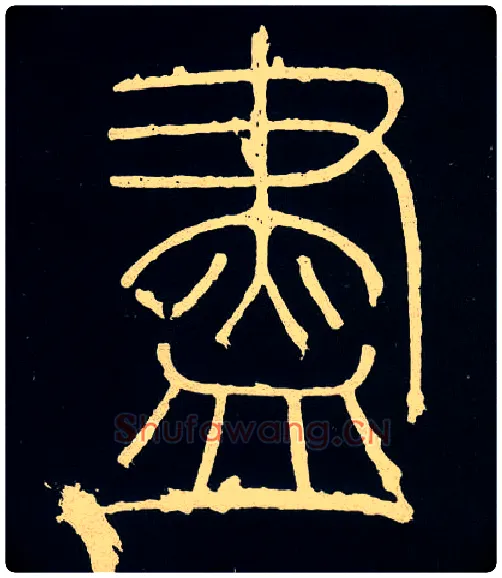 盡毛笔小篆写法,摘自唐人摹刻秦李斯峄山刻石