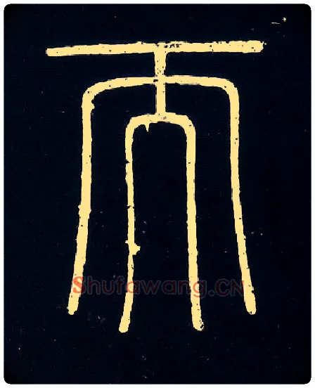 而毛笔小篆写法,摘自唐人摹刻秦李斯峄山刻石