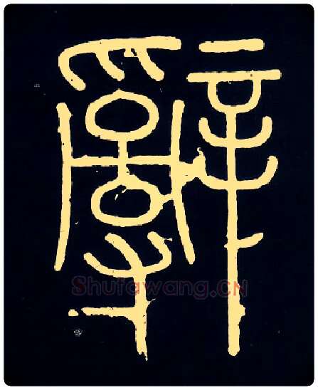 辞毛笔小篆写法,摘自唐人摹刻秦李斯峄山刻石