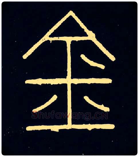 金毛笔小篆写法,摘自唐人摹刻秦李斯峄山刻石