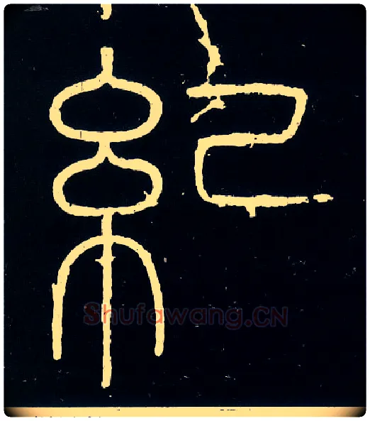 纪毛笔小篆写法,摘自唐人摹刻秦李斯峄山刻石