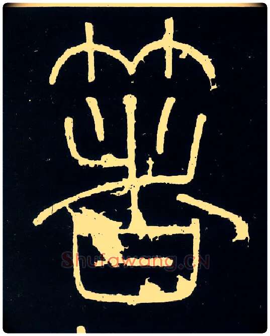 箸毛笔小篆写法,摘自唐人摹刻秦李斯峄山刻石