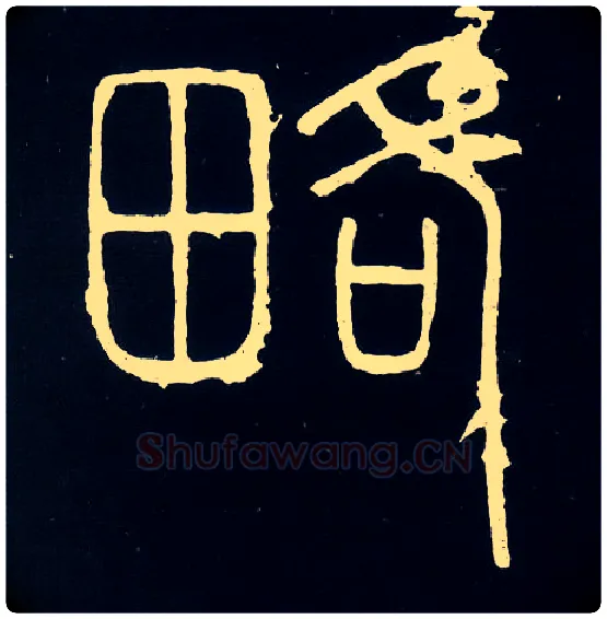 略毛笔小篆写法,摘自唐人摹刻秦李斯峄山刻石