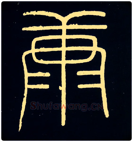 康毛笔小篆写法,摘自唐人摹刻秦李斯峄山刻石