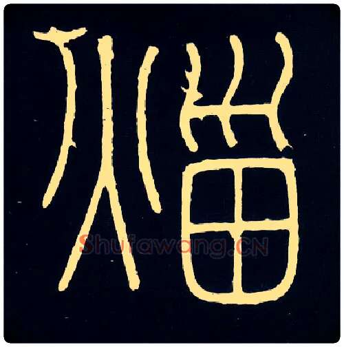 火甾毛笔小篆写法,摘自唐人摹刻秦李斯峄山刻石