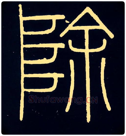 除毛笔小篆写法,摘自唐人摹刻秦李斯峄山刻石
