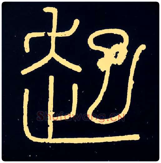 起毛笔小篆写法,摘自唐人摹刻秦李斯峄山刻石