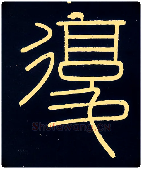復毛笔小篆写法,摘自唐人摹刻秦李斯峄山刻石