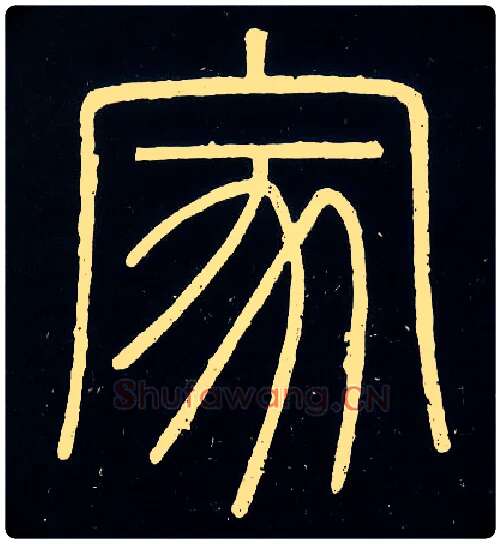 家毛笔小篆写法,摘自唐人摹刻秦李斯峄山刻石