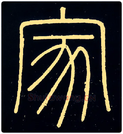 家毛笔小篆写法,摘自唐人摹刻秦李斯峄山刻石