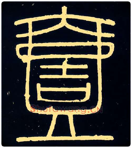 一毛笔小篆写法,摘自唐人摹刻秦李斯峄山刻石