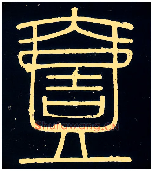 一毛笔小篆写法,摘自唐人摹刻秦李斯峄山刻石