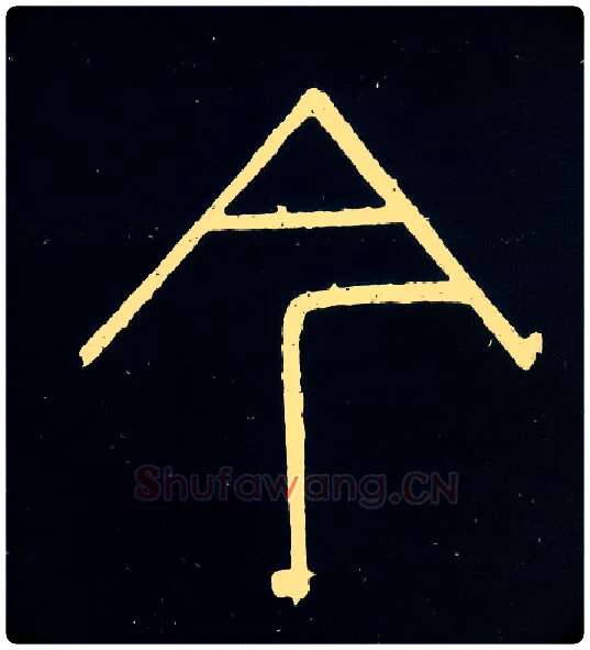 今毛笔小篆写法,摘自唐人摹刻秦李斯峄山刻石