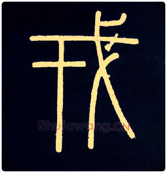 戎毛笔小篆写法,摘自唐人摹刻秦李斯峄山刻石