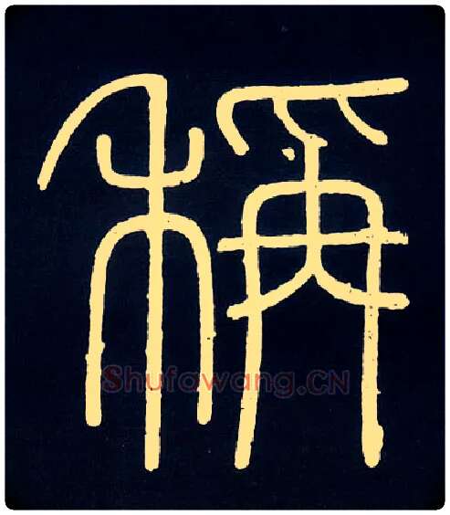称毛笔小篆写法,摘自唐人摹刻秦李斯峄山刻石