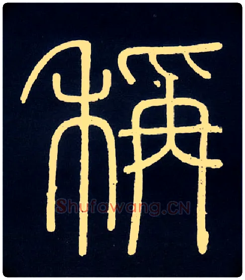 称毛笔小篆写法,摘自唐人摹刻秦李斯峄山刻石