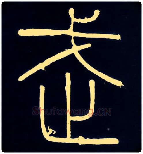 武毛笔小篆写法,摘自唐人摹刻秦李斯峄山刻石