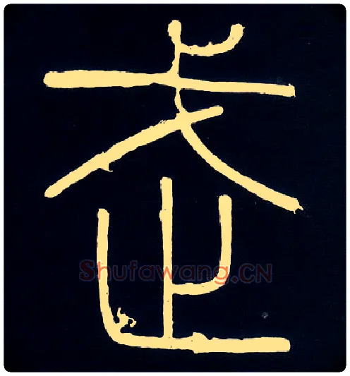 武毛笔小篆写法,摘自唐人摹刻秦李斯峄山刻石