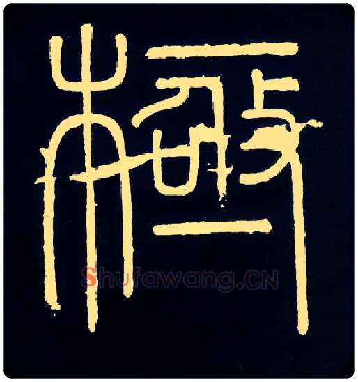 极毛笔小篆写法,摘自唐人摹刻秦李斯峄山刻石