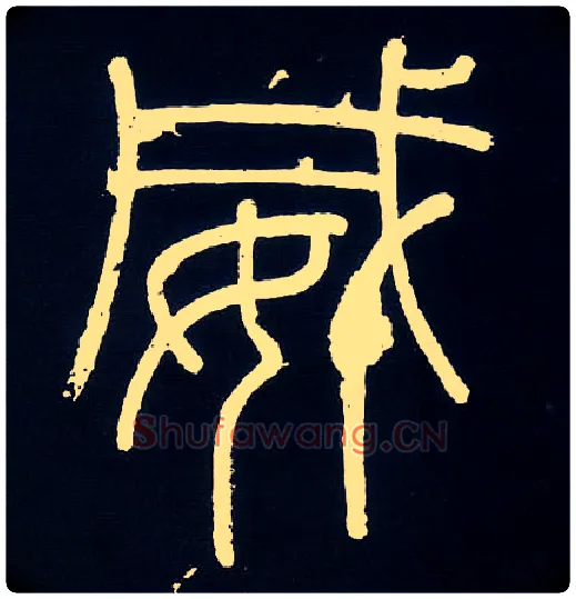 威毛笔小篆写法,摘自唐人摹刻秦李斯峄山刻石