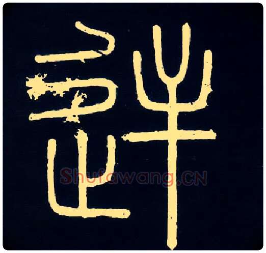 逆毛笔小篆写法,摘自唐人摹刻秦李斯峄山刻石