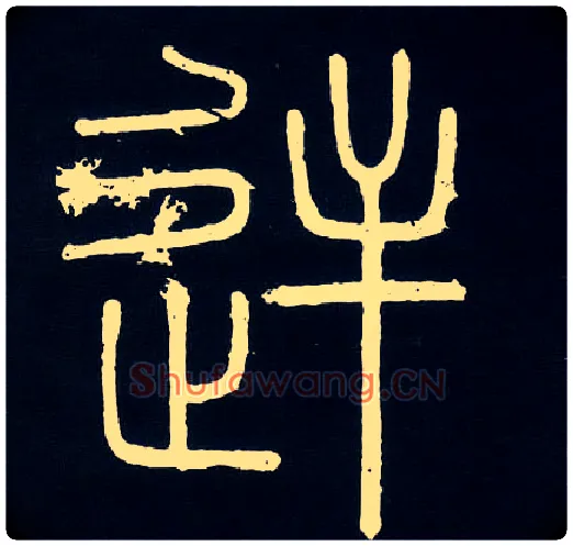 逆毛笔小篆写法,摘自唐人摹刻秦李斯峄山刻石