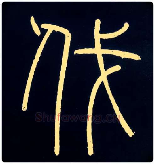 伐毛笔小篆写法,摘自唐人摹刻秦李斯峄山刻石