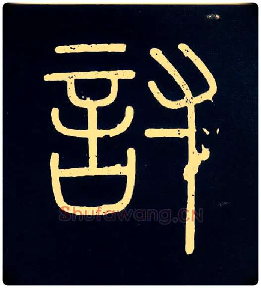 讨毛笔小篆写法,摘自唐人摹刻秦李斯峄山刻石