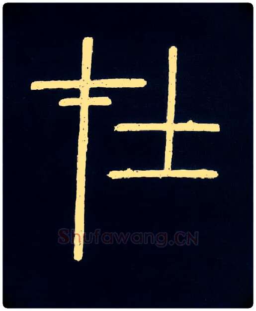 在毛笔小篆写法,摘自唐人摹刻秦李斯峄山刻石