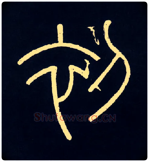 初毛笔小篆写法,摘自唐人摹刻秦李斯峄山刻石