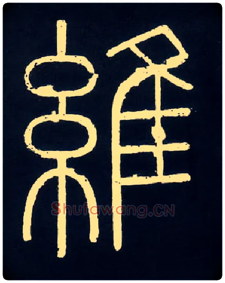 维毛笔小篆写法,摘自唐人摹刻秦李斯峄山刻石