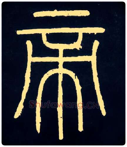 帝毛笔小篆写法,摘自唐人摹刻秦李斯峄山刻石