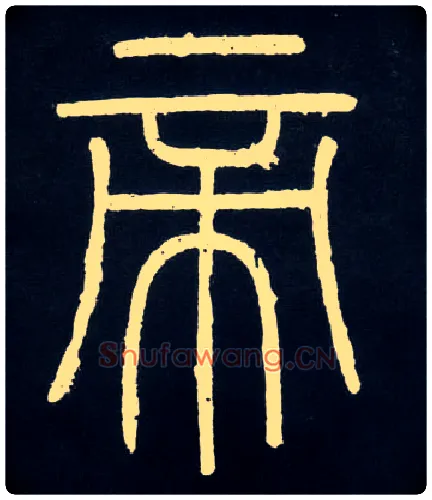帝毛笔小篆写法,摘自唐人摹刻秦李斯峄山刻石